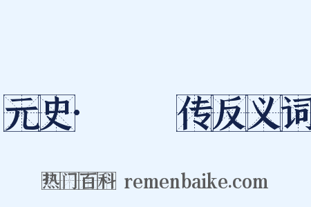 元史·峱峱传反义词是什么意思的图片